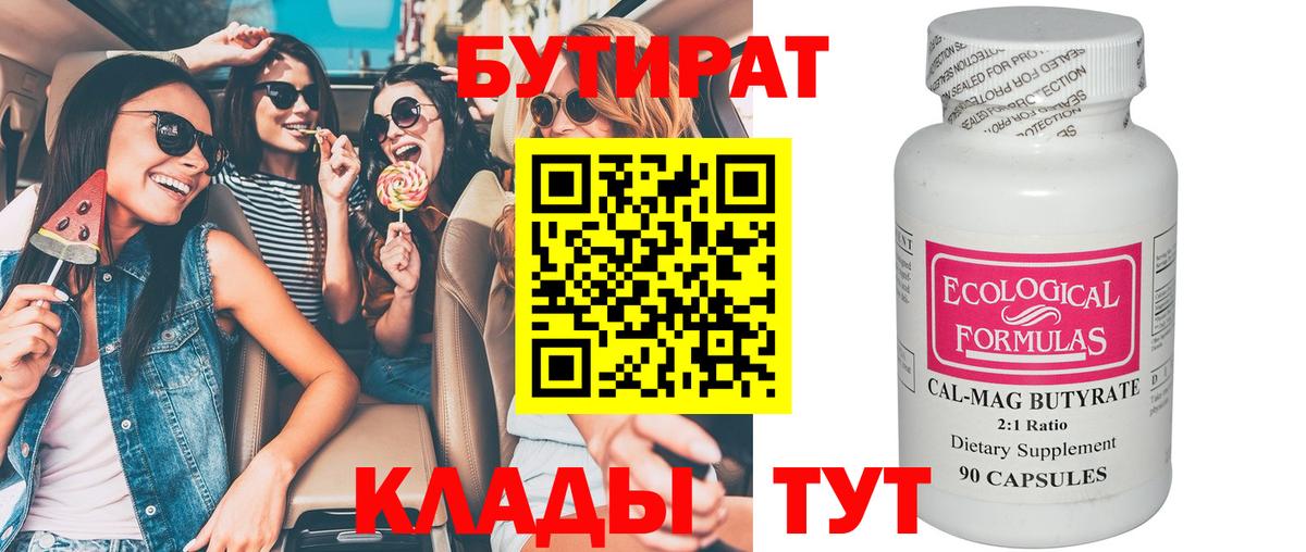 БУТИРАТ 99% Лениногорск