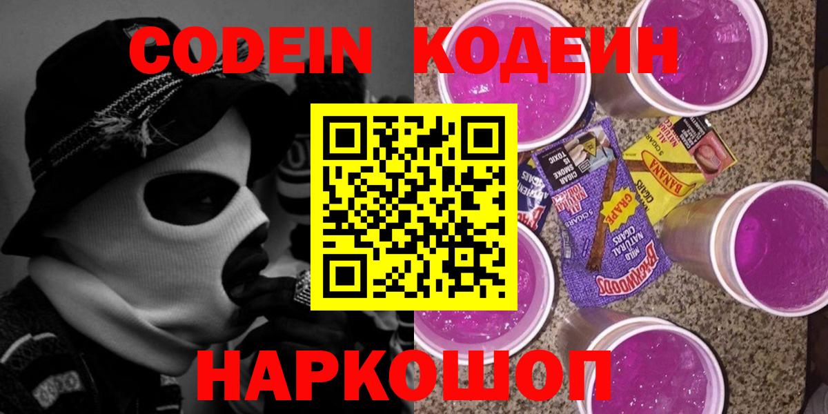 Лениногорск  Кодеиновый сироп Lean Purple Drank  Вход с VPN 
